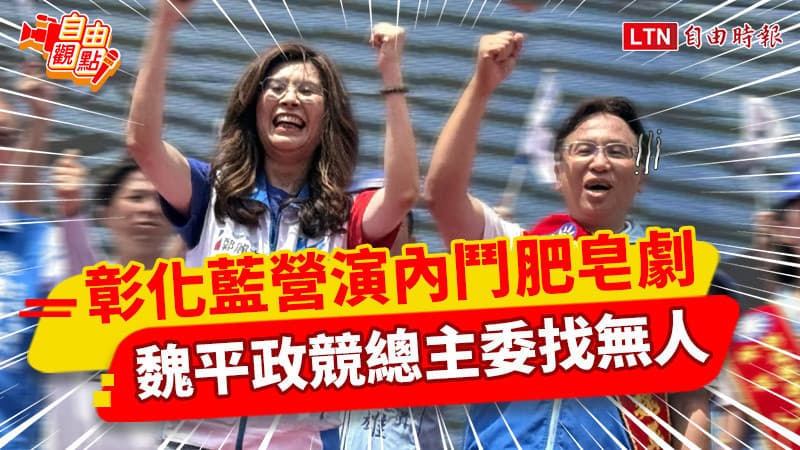 自由觀點》彰化藍營演內鬥肥皂劇  魏平政競總主委找無人（新聞配圖）