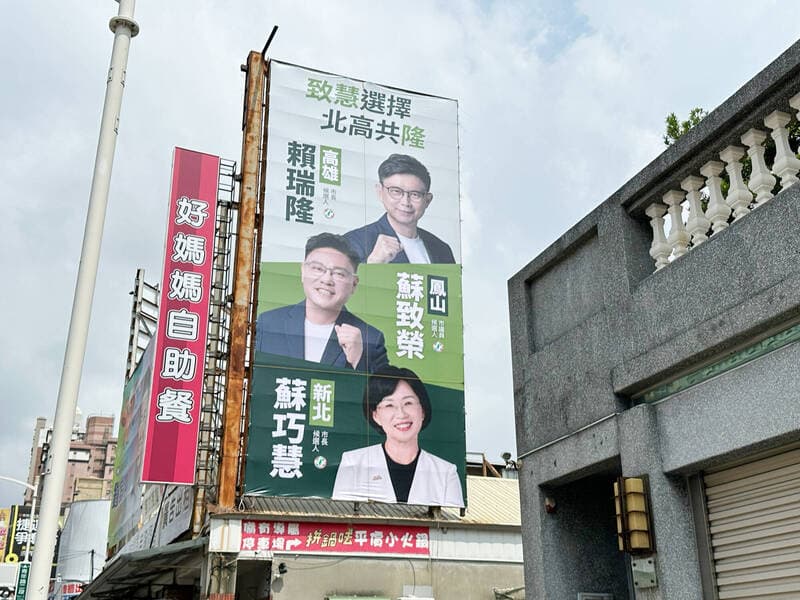 不只「洋流外溢」 高雄鳳山選將看板合體新北蘇巧慧(新聞配圖)