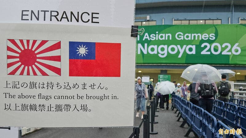 名古屋亞運不能舉台灣國旗?日網曝大會回應:被勸阻可拒絕(新聞配圖)