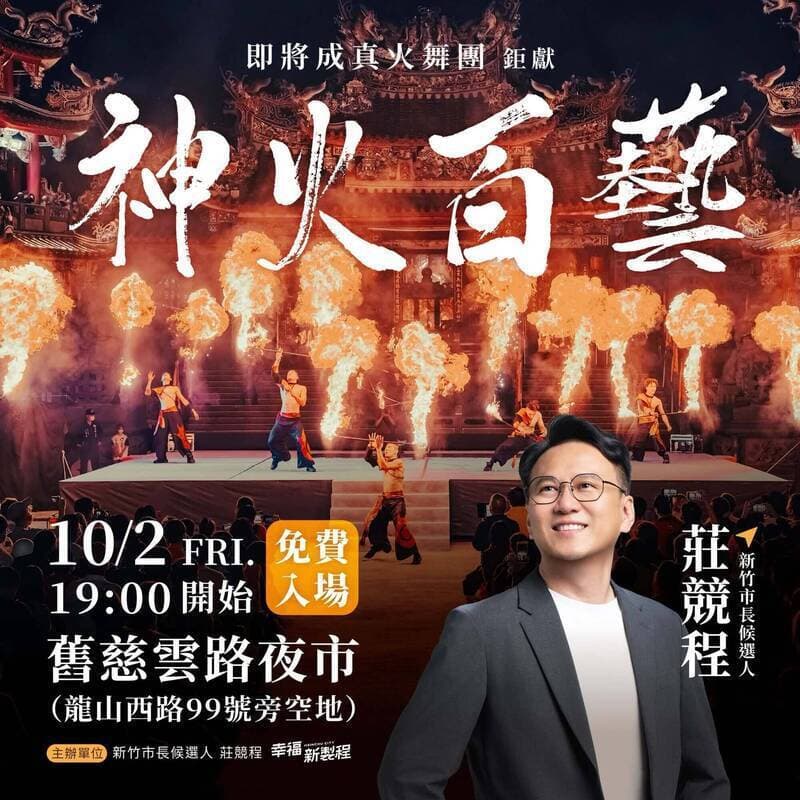 高虹安市府稱火舞舞台未申請  莊競程轟市府打壓、號召市民不見不散（新聞配圖）