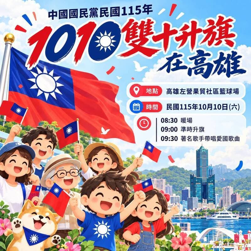 打破往例！鄭麗文國慶日不去總統府升旗  改高雄左營辦升旗典禮（新聞配圖）