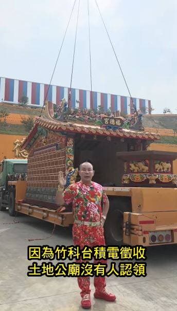 台積電徵地「土地公無人認領」 吊車大王3聖筊接走蓋「百萬豪宅」(新聞配圖)