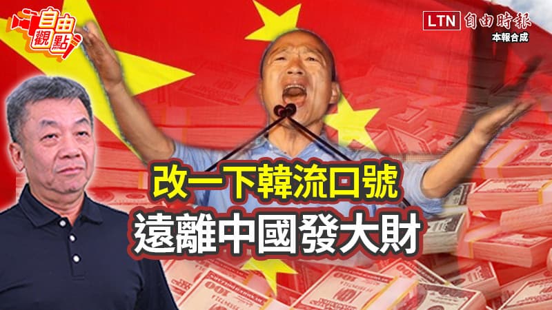 自由觀點》改一下韓流口號 遠離中國發大財（新聞配圖）