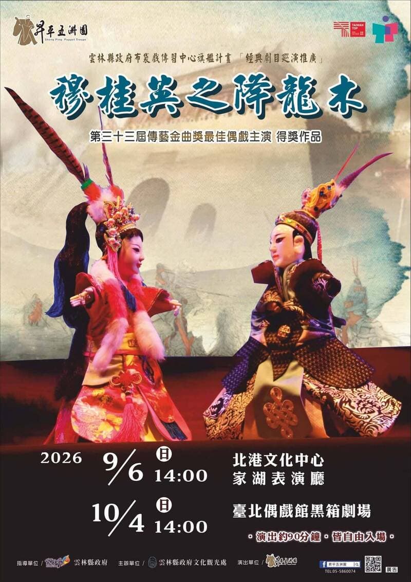 「穆桂英之降龍木」明天台北開演 布袋戲成品德教材（新聞配圖）