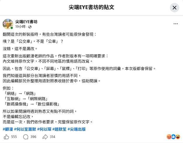 出版社再版簡體小說原「支」原味、支語滿滿遭炎上 聲稱:作者要求(新聞配圖)