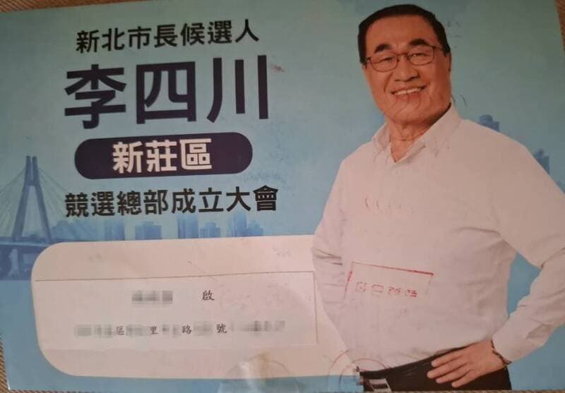 未入黨卻收到李四川競總郵寄文宣 網質疑個資外洩要求說明(新聞配圖)