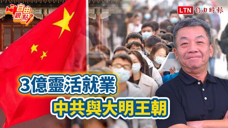 自由觀點》3億靈活就業 中共與大明王朝（新聞配圖）