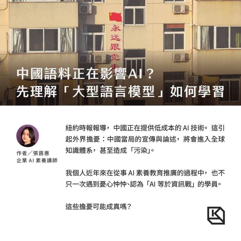 黑熊學院》台灣該做的是:確保下一代AI試著理解中文世界時,不是只讀到中國立場(新聞配圖)