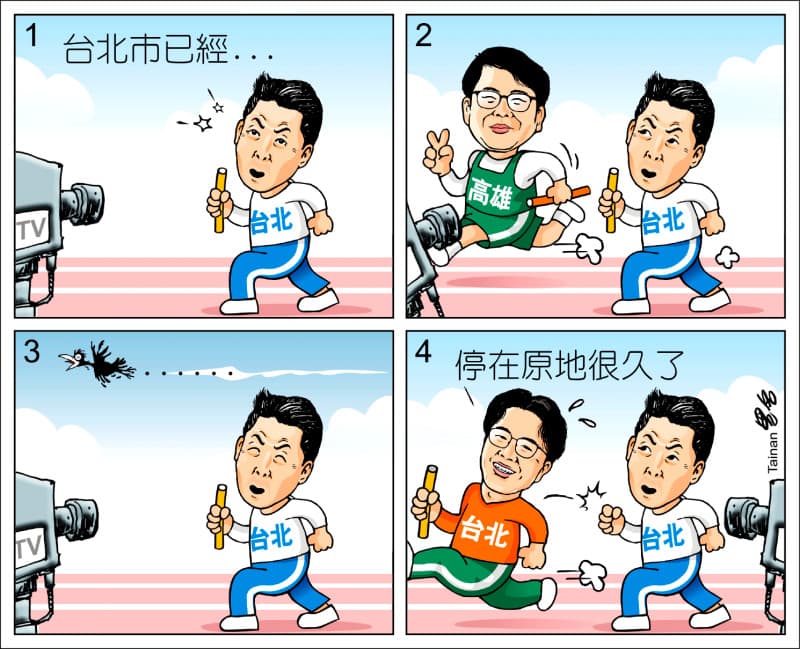 自由廣場》漫畫：台北接棒（新聞配圖）