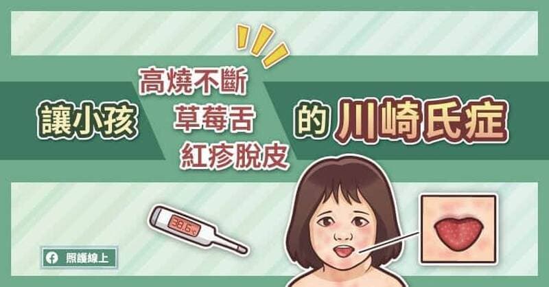 照護線上》讓小孩高燒不斷、草莓舌、紅疹脫皮的「川崎式症」(新聞配圖)