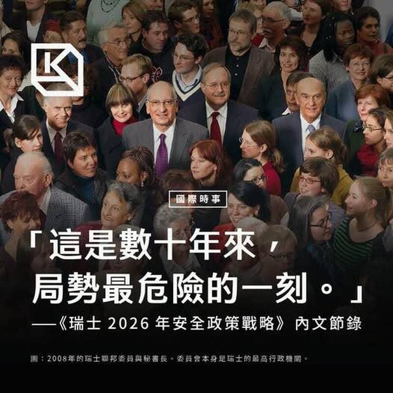 黑熊學院》瑞士都開始備戰 台灣還有理由置身事外嗎?(新聞配圖)