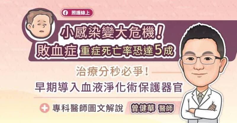 照護線上》小感染變大危機！敗血症重症死亡率恐達5成治療分秒必爭！早期導入血液淨化術保護器官，專科醫師圖文解說（新聞配圖）