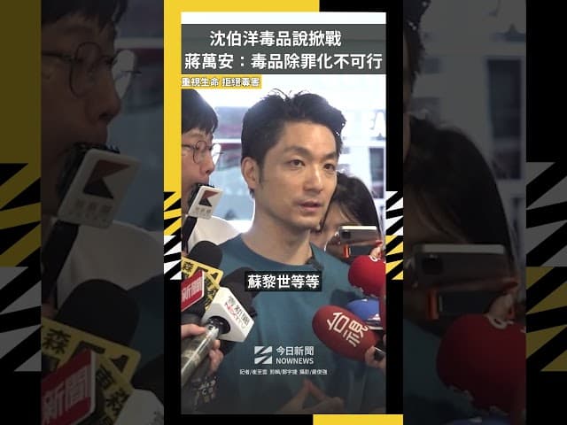 毒品說掀戰！蔣萬安：毒品注射室不可行 [NOWNEWS今日新聞]民進黨台北市長候選人沈伯洋過去撰寫… 2026-10-05 10:41:56 | 今日新聞（新聞配圖）