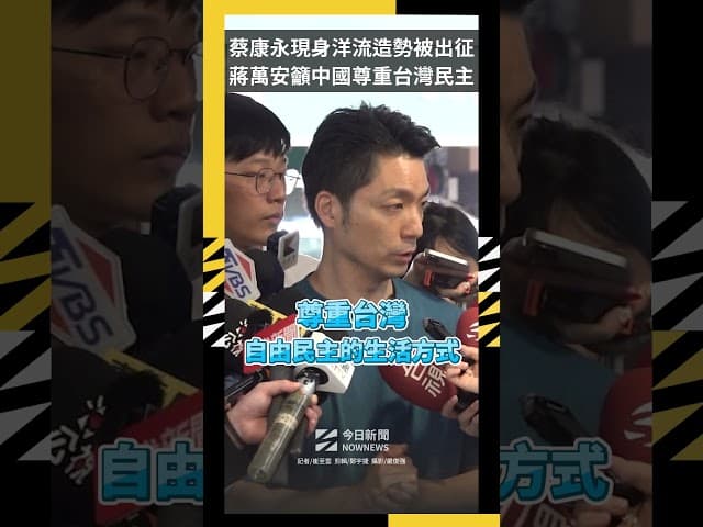 蔡康永遭中國網友不滿 蔣萬安：尊重台灣（新聞配圖）