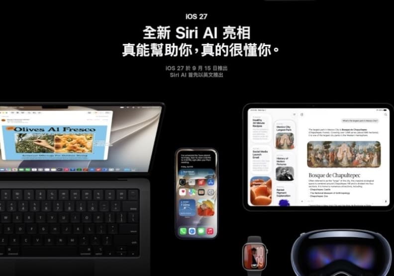 iOS 27更新時間公布!Siri AI大改版千呼萬喚終登場(新聞配圖)
