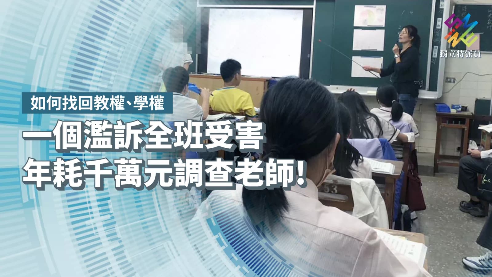 一個濫訴全班受害,年耗千萬元調查老師!如何找回教權、學權?【獨立特派員】(新聞配圖)