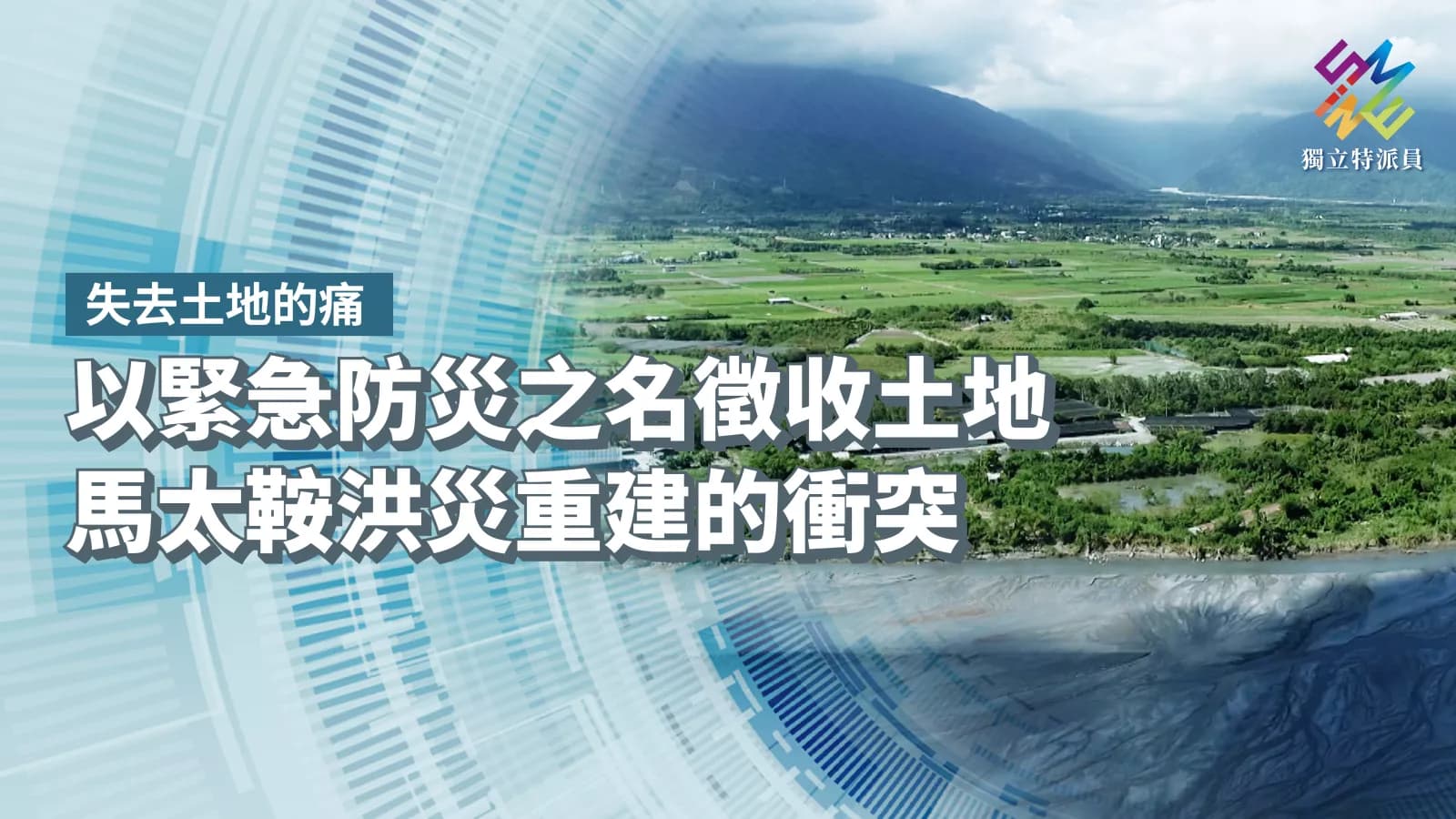 以緊急防災之名徵收土地，馬太鞍洪災重建的衝突【獨立特派員】（新聞配圖）