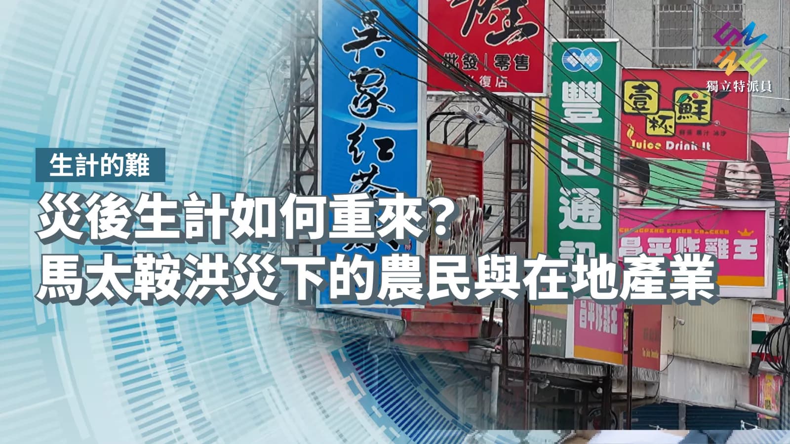 災後生計如何重來？馬太鞍洪災下的農民與在地產業【獨立特派員】（新聞配圖）