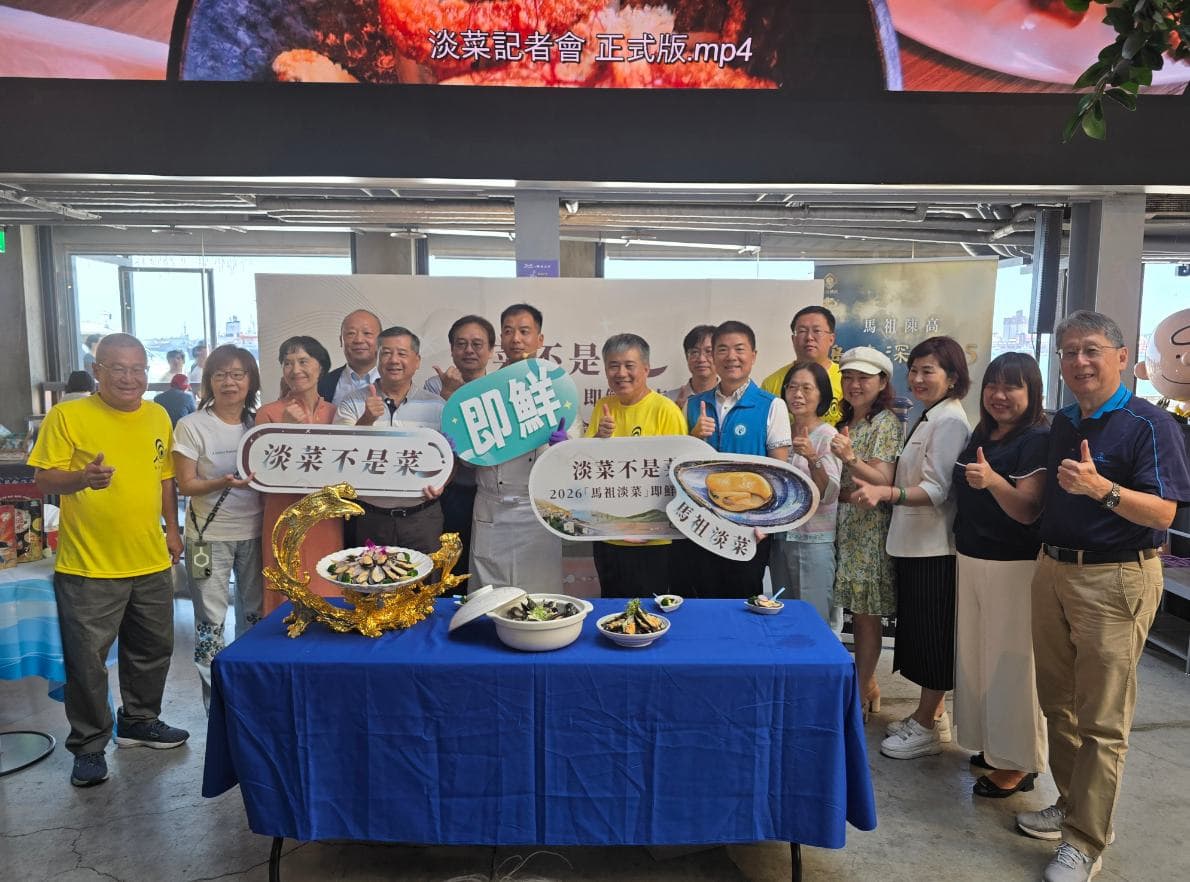 淡菜不是菜!馬祖鮮甜海味登陸高雄棧貳庫 從港都餐桌開啟海島之旅(新聞配圖)