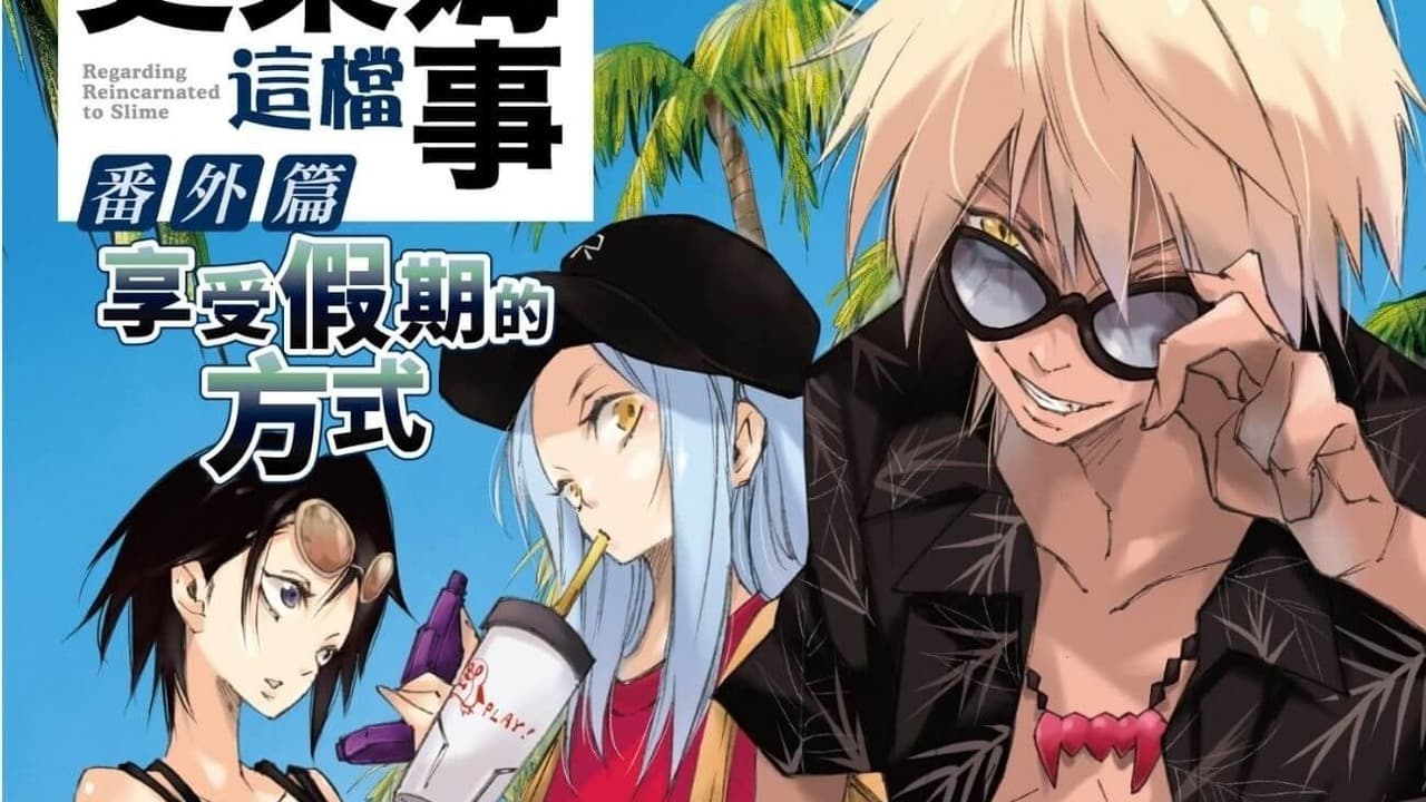 《關於我轉生變成史萊姆這檔事番外篇～享受假期的方式～》12 月角川感謝祭登場 特裝版限時預購開跑（新聞配圖）
