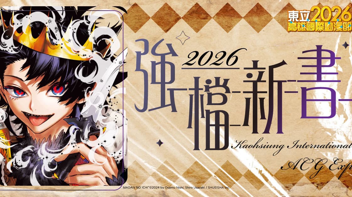 東立出版社公開 2026 高雄國際動漫節主打新書與展場週邊商品資訊（新聞配圖）