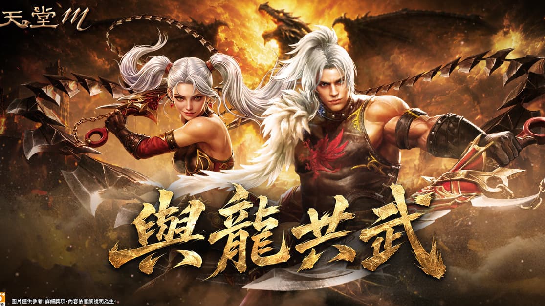 《天堂 M》預告 9 月 30 日「龍鬥士」改版 解鎖「光暗雙龍」洗牌戰場（新聞配圖）