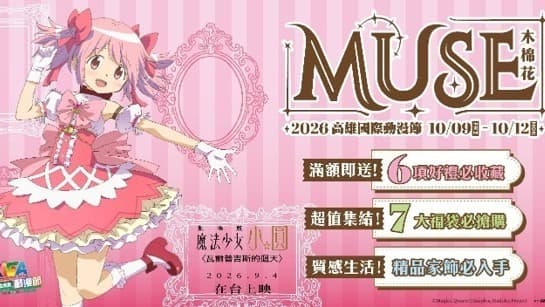 木棉花公開 2026 高雄國際動漫節現場福袋與優惠活動資訊（新聞配圖）