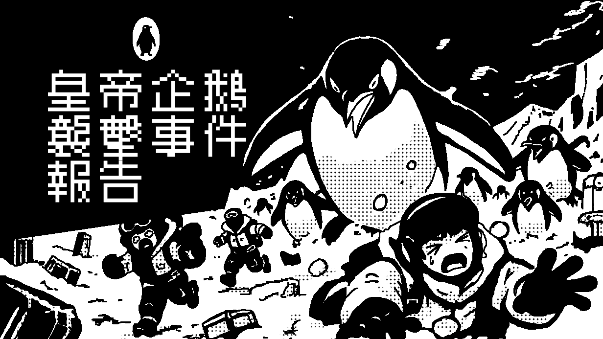 死因是企鵝襲擊？極地文字推理冒險《皇帝企鵝襲擊事件報告》免費試玩版登場（新聞配圖）