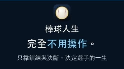 日本獨立開發者打造職業生涯模擬遊戲《棒球人生》現已於 App Store 推出 透過訓練與判斷決定選手的一生（新聞配圖）