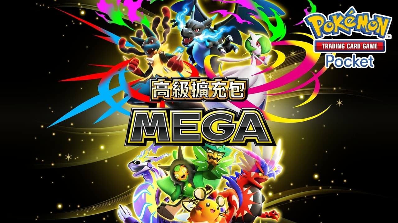 《PTCGP》擴充包「高級擴充包 MEGA」將在 9 月 30 日登場 每包內含 4 張卡牌、且必定封入寶可夢 ex（新聞配圖）