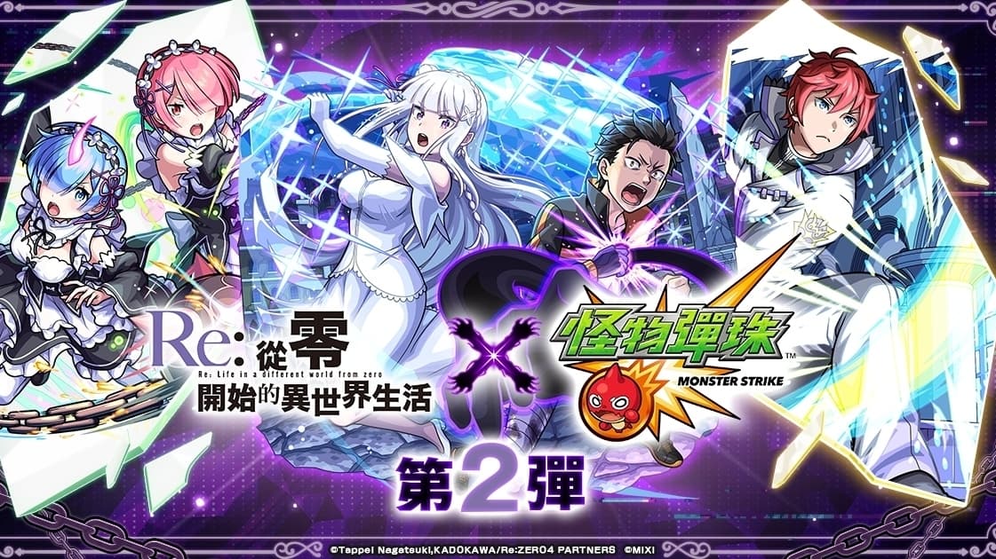《怪物彈珠》×《Re:從零開始的異世界生活》第 2 彈合作活動開跑 「愛蜜莉雅」「拉姆」「雷姆」獸神化・改解禁（新聞配圖）