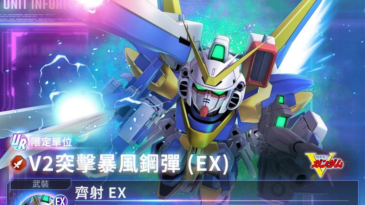 《SD 鋼彈 G 世代 永恆》新單位 UR「V2 突擊暴風鋼彈 (EX)」「贊斯派因 (EX)」等今日登場（新聞配圖）
