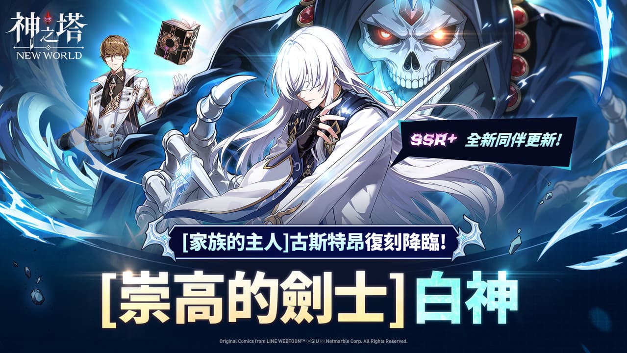 《神之塔：New World》迎來 [崇高的劍士] 白神 推出全新活動故事與多項限時活動（新聞配圖）