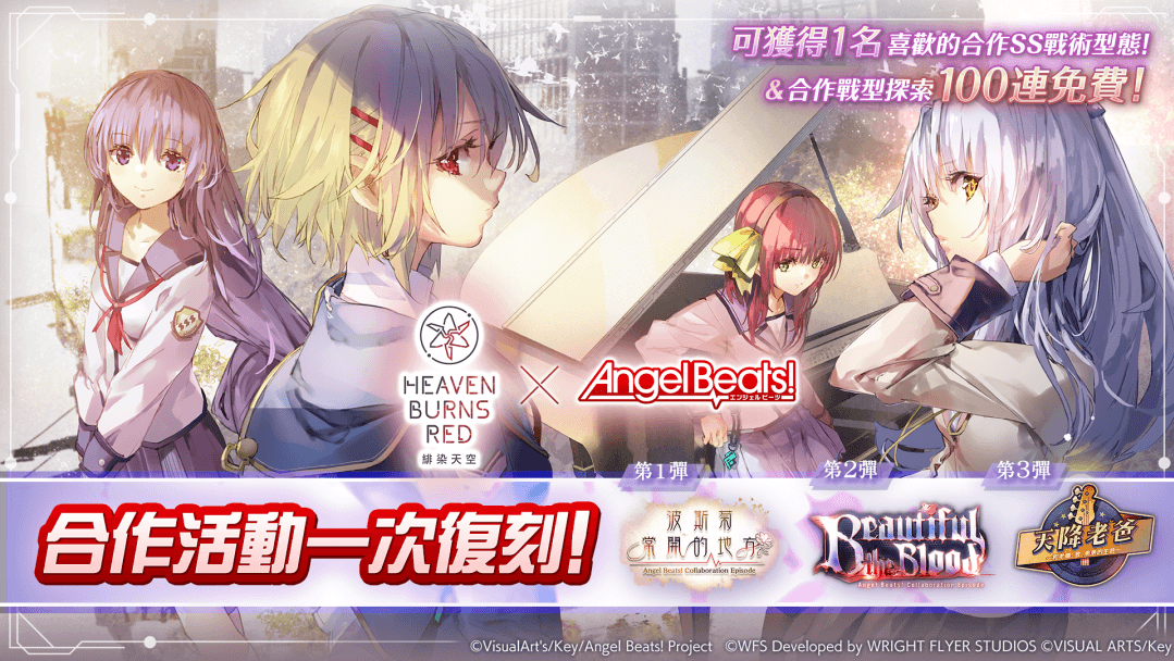 《緋染天空 Heaven Burns Red》×《Angel Beats！》合作活動期間限定復刻登場（新聞配圖）