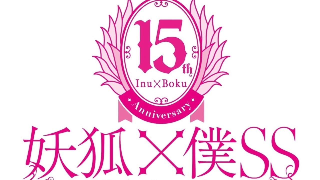 電視動畫《妖狐×僕SS》宣布展開 15 週年紀念企劃 特設官網同步公開（新聞配圖）