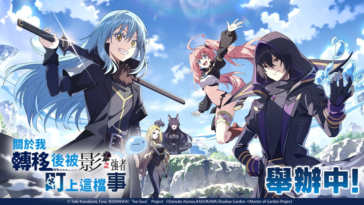 《我想成為影之強者！Master of Garden》×《關於我轉生變成史萊姆這檔事》展開異世界聯動（新聞配圖）