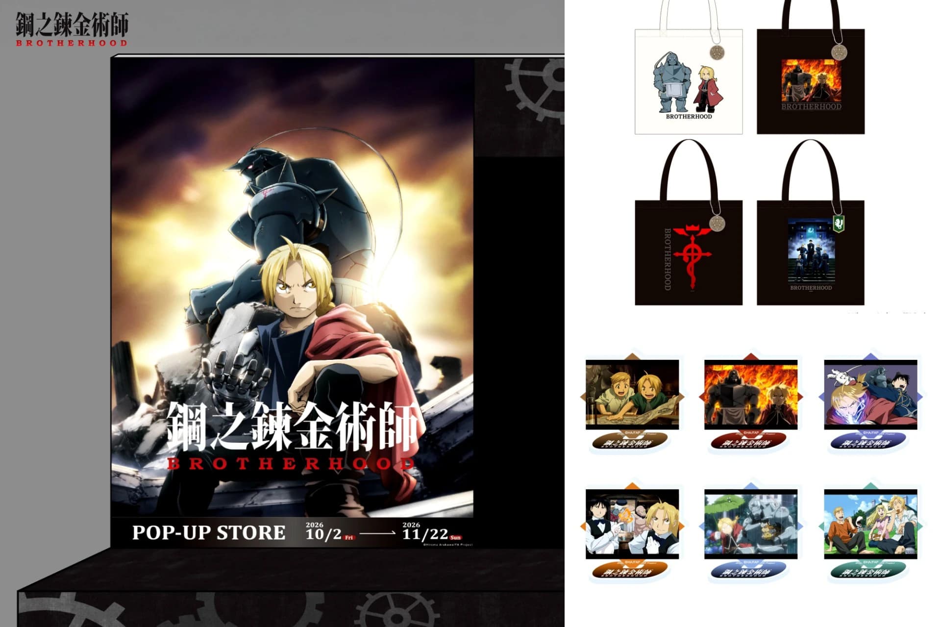 《鋼之鍊金術師 BROTHERHOOD》期間限定商售區北中南威秀登場!3 大打卡點、近 50 款新周邊、盲抽立牌必收(新聞配圖)