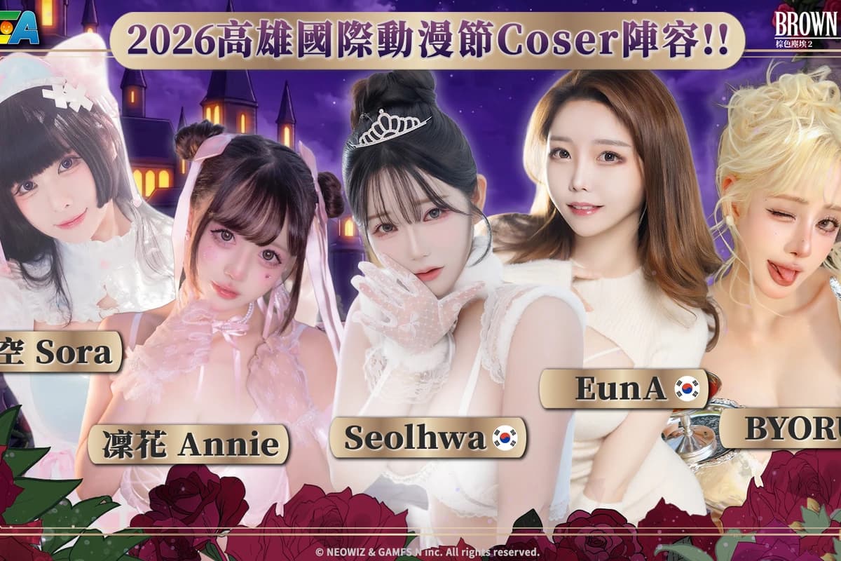 《棕色塵埃2》進軍2026高雄國際動漫節！   台韓越Coser集結　限定周邊、VIP活動一次公開（新聞配圖）