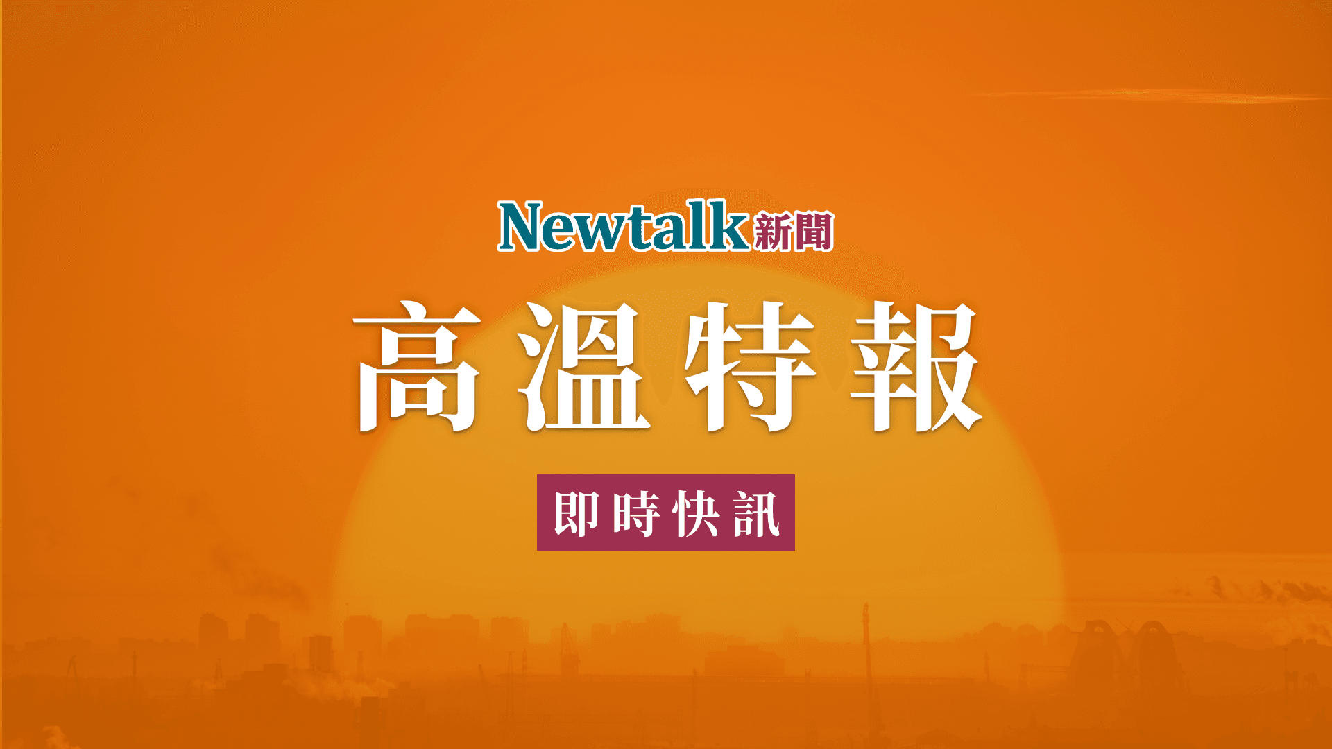 快訊》6縣市熱如烤箱！氣象署：嚴防熱傷害與中暑（新聞配圖）