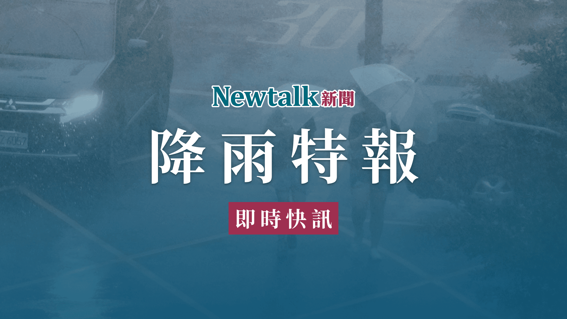 快訊》暴雨狂炸!2縣市發布特報 氣象署:防雷擊積水(新聞配圖)
