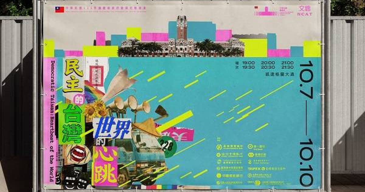 致敬總統直選30年!國慶光雕10/7登場 文總11款「民主台灣紀念徽章」同步亮相(新聞配圖)