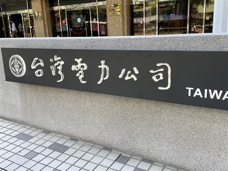 台電綠電新制10月上路 2880筆資料狂砍到「4筆」(新聞配圖)