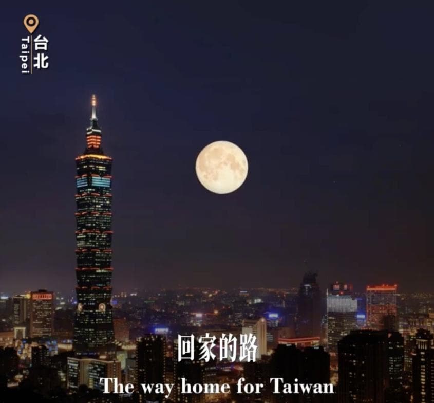 影/發《回家的路》雙語宣傳片!陸外交部:統一進程不可阻擋(新聞配圖)