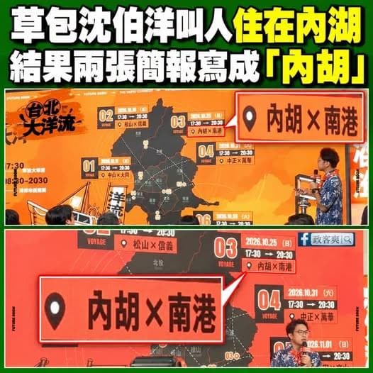 沈伯洋簡報連錯兩次「內胡」！粉專嘲：一張簡報解決淹水問題（新聞配圖）