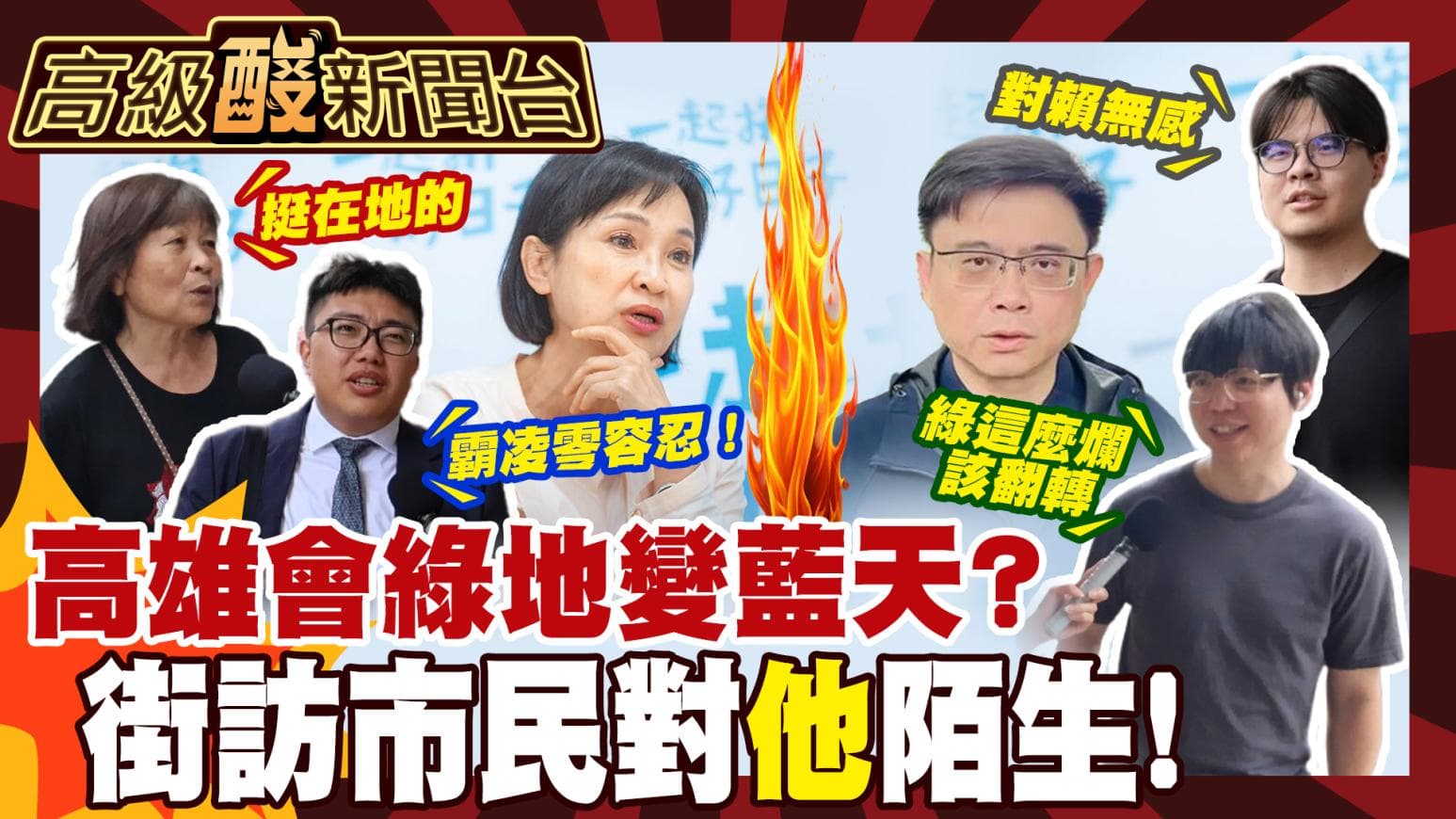 高雄民調緊咬? 街訪市民:賴瑞隆弱(新聞配圖)