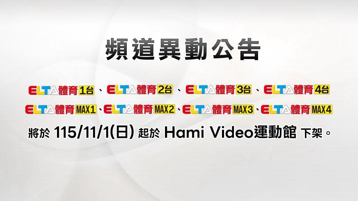 Hami Video頻道大調整！愛爾達8頻道11/1下架　網友崩潰：才剛續約（新聞配圖）