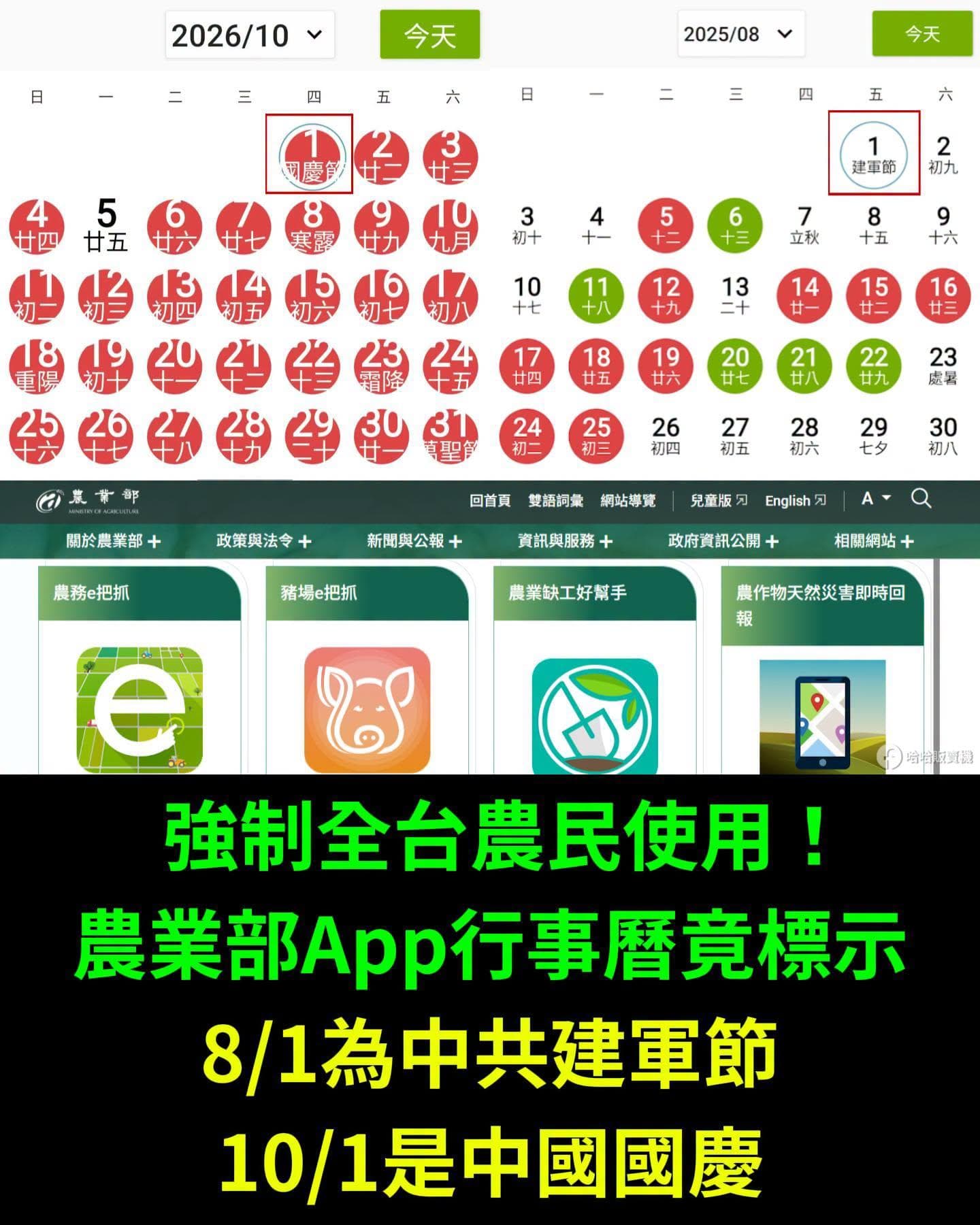 農業部遭滲透?農務APP行事曆驚見「十一國慶、八一建軍」大陸節日(新聞配圖)