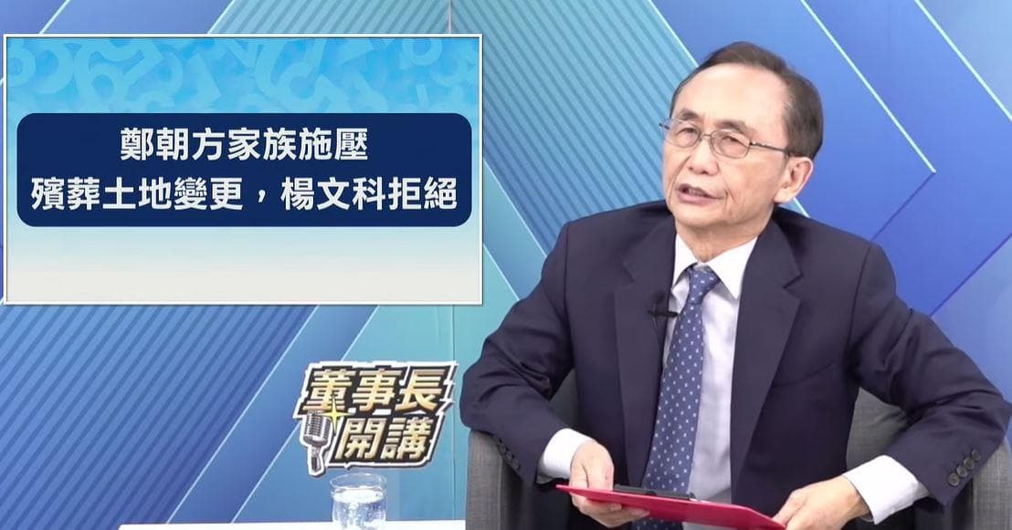 鄭朝方家族土地爭議震撼彈！吳子嘉：透過黑幫恐嚇吹哨者（新聞配圖）