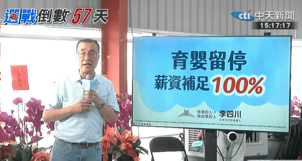 李四川性別平等政策拋大利多！新北市民育嬰假補足薪資100%（新聞配圖）