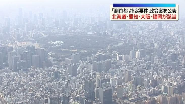 日本公布副首都指定要件草案 北海道、愛知、大阪、福岡4地有望入選(新聞配圖)